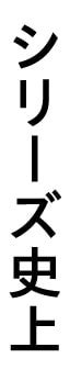 シリーズ史上