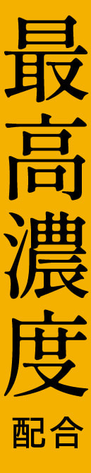 最高濃度配合