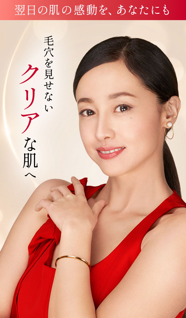 毛穴を見せないクリアな肌へ