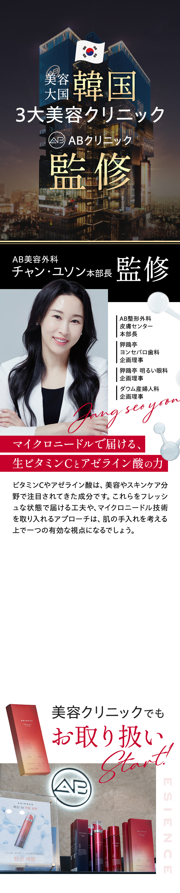 美容大国韓国の3台美容クリニック監修 AB美容外科チャン・ユソン本部長監修 美容クリニックでもお取り扱い