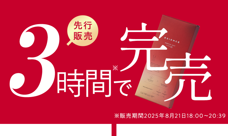 先行販売3日で完売