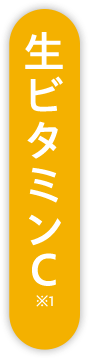 生ビタミンC