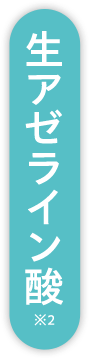 生アゼライン酸