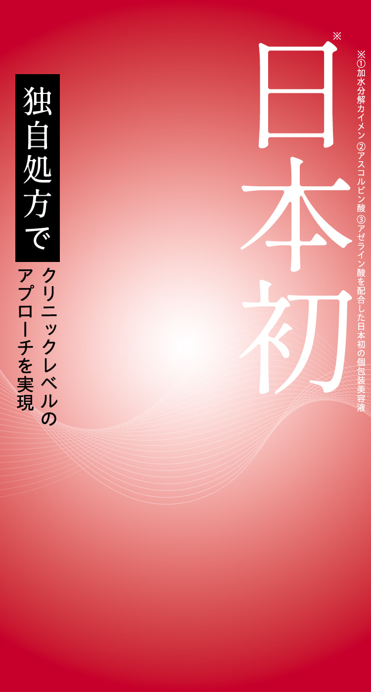 日本初 独自処方でクリニックレベルのaアプローチを実現