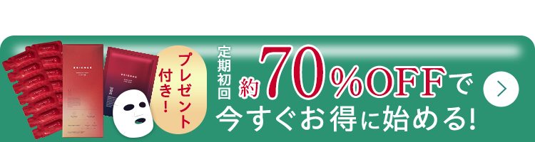 70%OFFで今すぐお得に始める!