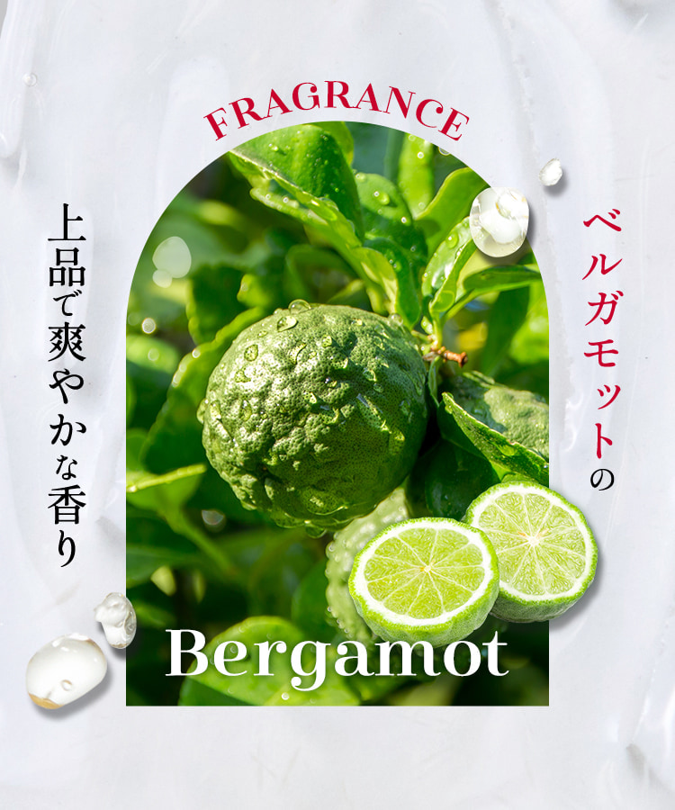 ベルガモットの上品で爽やかな香り