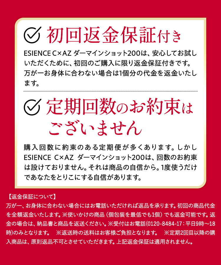 初回返金保証付き 定期回数のお約束はございません