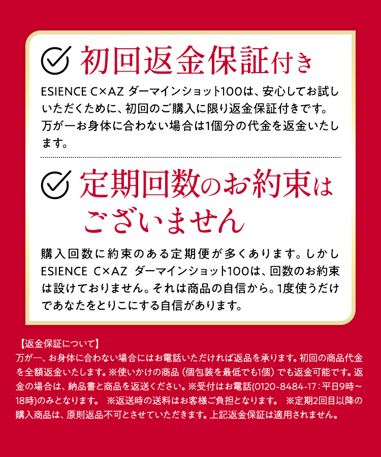 初回返金保証付き 定期回数のお約束はございません