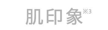 肌印象