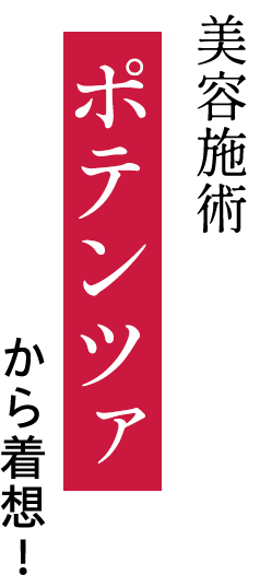 美容施術ポテンツァから着想！