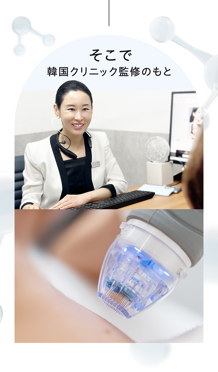 そこで韓国クリニック監修のもと