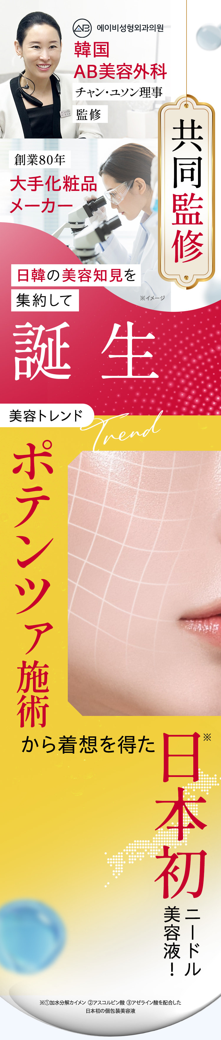 共同監修 ポテンツァ施術から着想を得た日本初ニードル美容液！