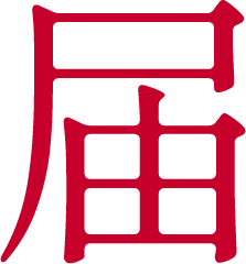 届