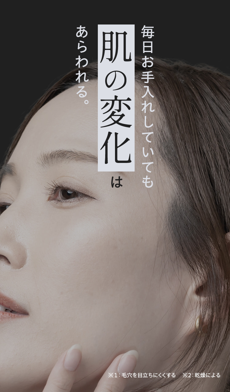毎日お手入れしていても肌の変化はあらわれる。