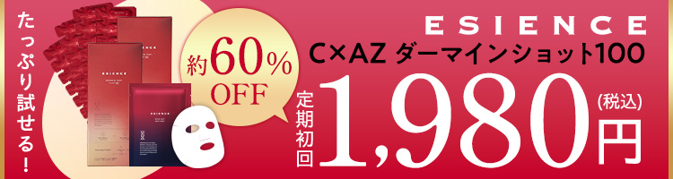 CxAZダーマインショット200 定期初回980円