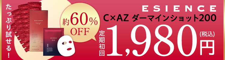 CxAZダーマインショット200 定期初回980円