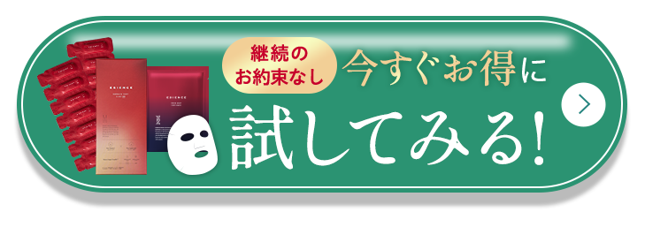 継続のお約束なし 今すぐお得に試してみる！