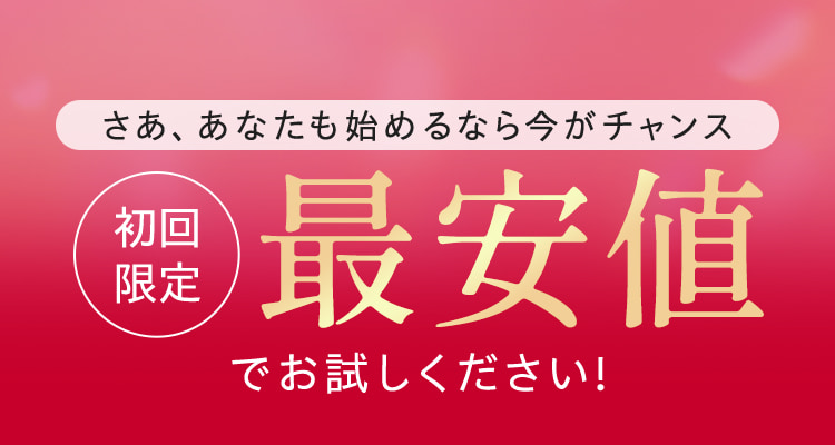 初回限定最安値でお試しください！