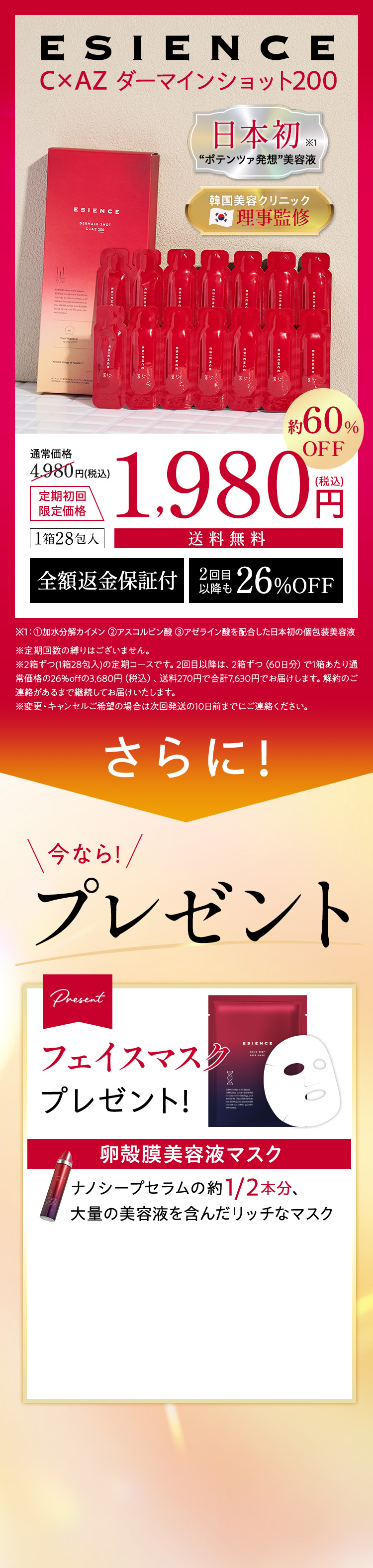 ESIENCE C x AZ ダーマインショット200 定期初回限定価格 70%OFF 980円(税込) 全額返金保証