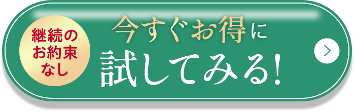継続のお約束なし 今すぐお得に試してみる！