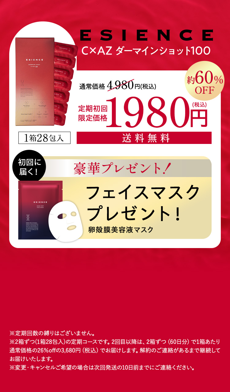 ESIENCE C x AZ ダーマインショット200 定期初回限定価格 70%OFF 980円(税込) 豪華Wプレゼント！