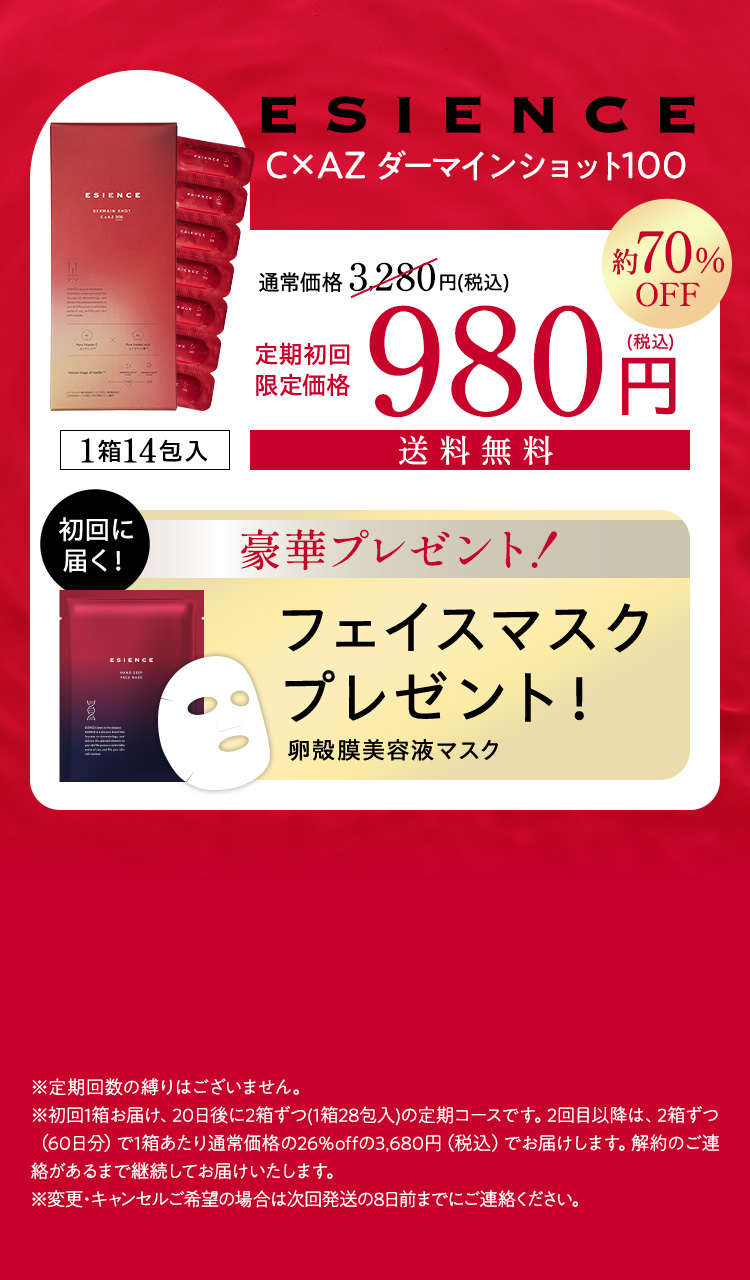 ESIENCE C x AZ ダーマインショット200 定期初回限定価格 70%OFF 980円(税込) 豪華Wプレゼント！