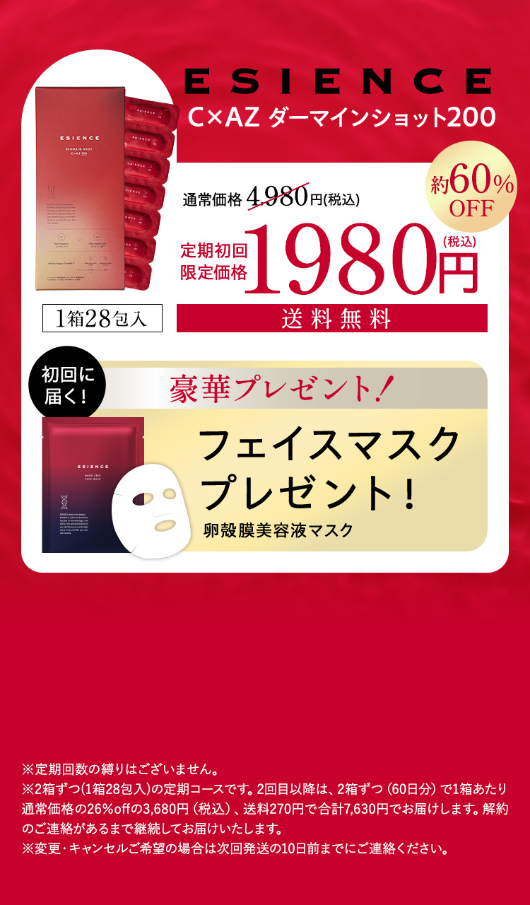 ESIENCE C x AZ ダーマインショット200 定期初回限定価格 70%OFF 980円(税込) 豪華Wプレゼント！