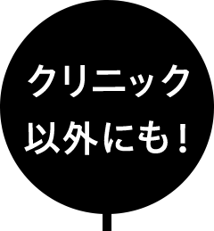 クリニック以外にも！
