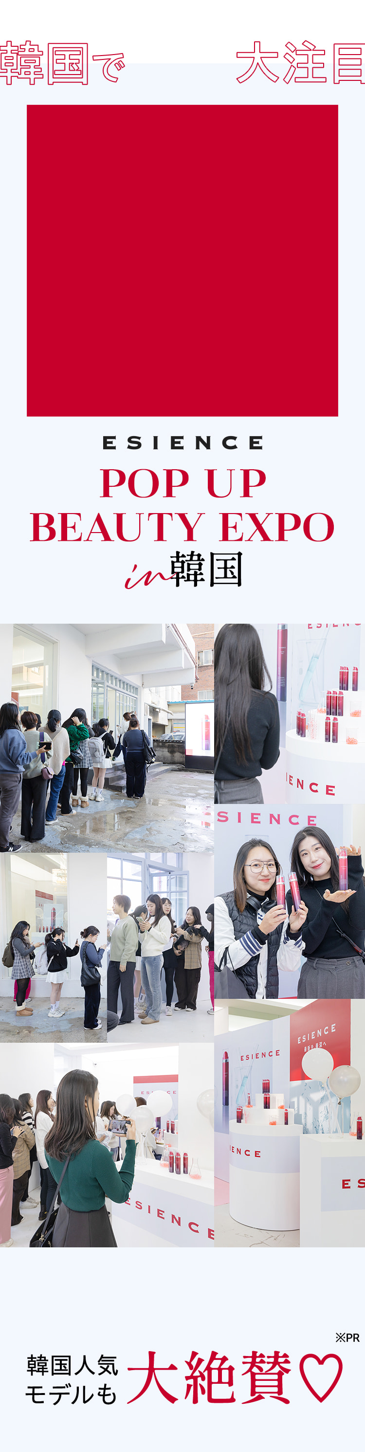 ESIENCE POP UP BEAUTY EXPO in 韓国 韓国人気モデルも大絶賛！