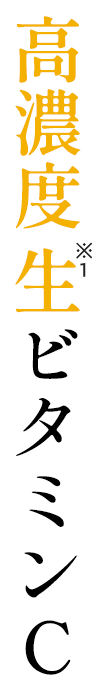 高濃度生ビタミンC