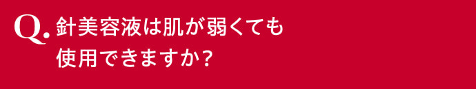 針美容液は肌が弱くても使用できますか？
