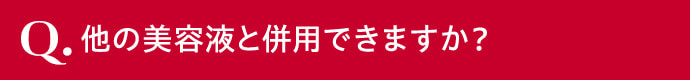 他の美容液と併用できますか？