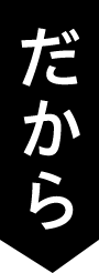 だから