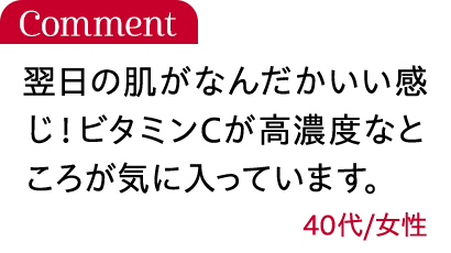 翌日の肌がなんだかいい感じ！