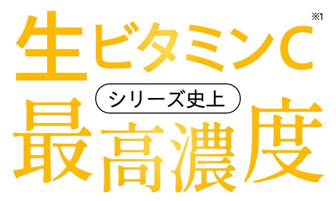 生ビタミンC シリーズ史上最高濃度