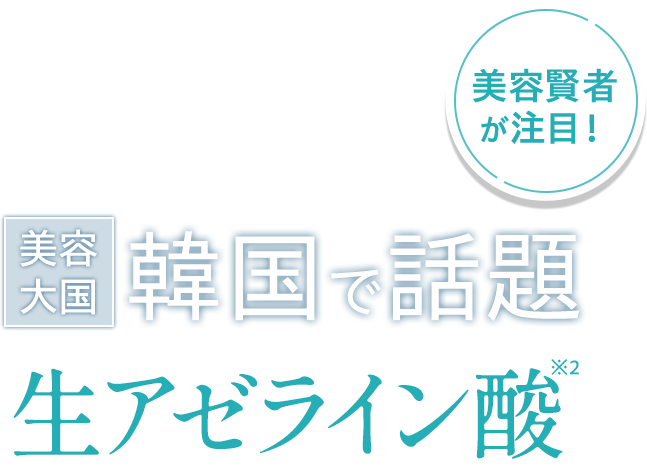 美容大国韓国で話題 生アゼライン酸