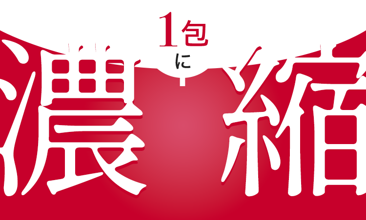 1包に濃縮