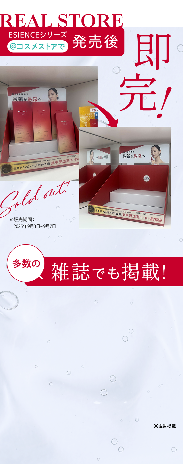 ESIENCEシリーズ@コスメストアで発売後即売！多数の雑誌でも掲載！