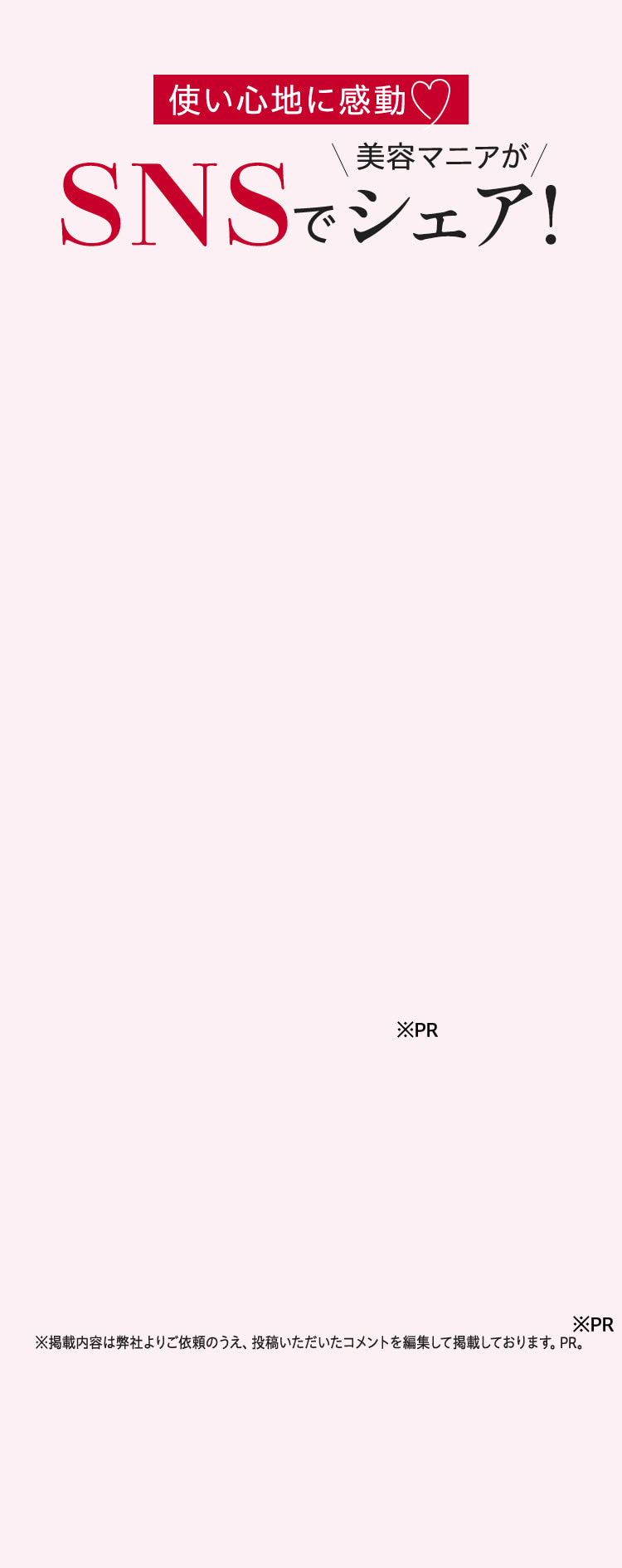 使い心地に感動！SNSで美容マニアがシェア！