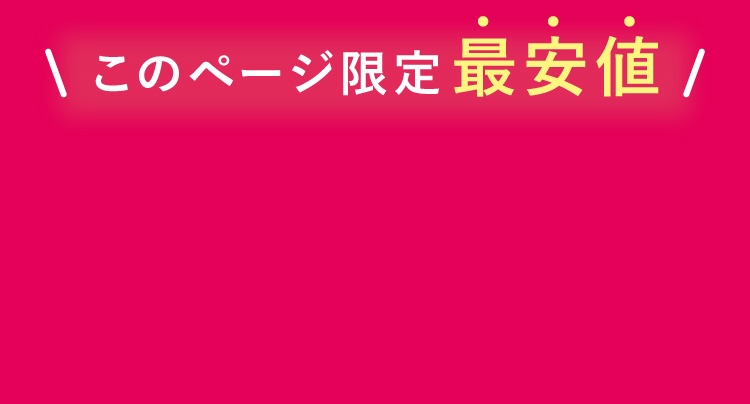 会員限定特別クーポン