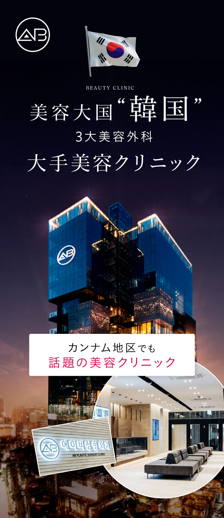 大手美容クリニック