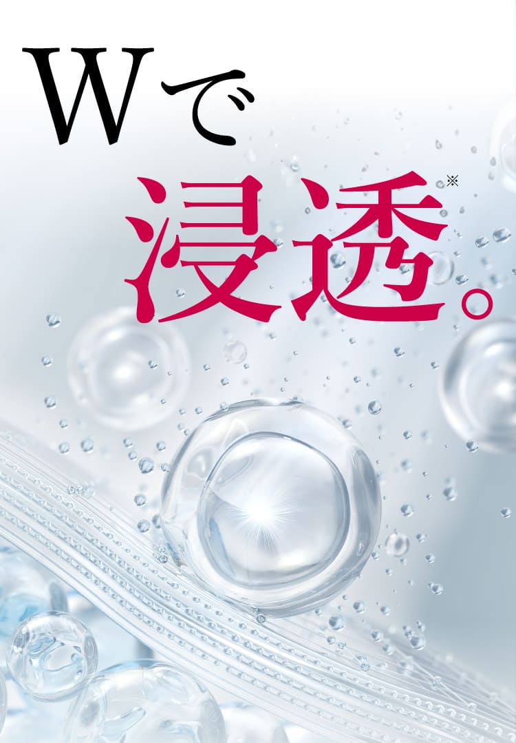 W浸透