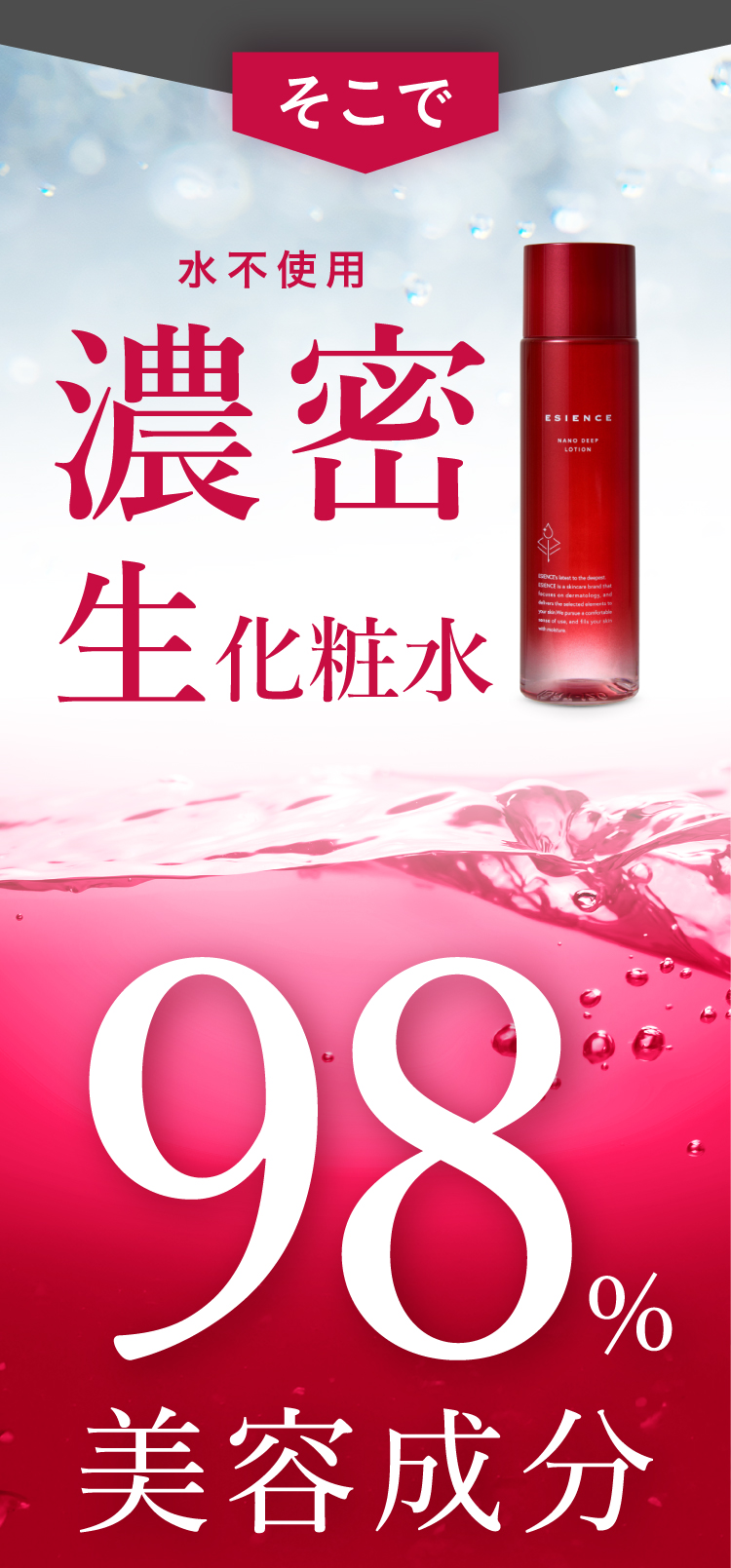 濃密生化粧水