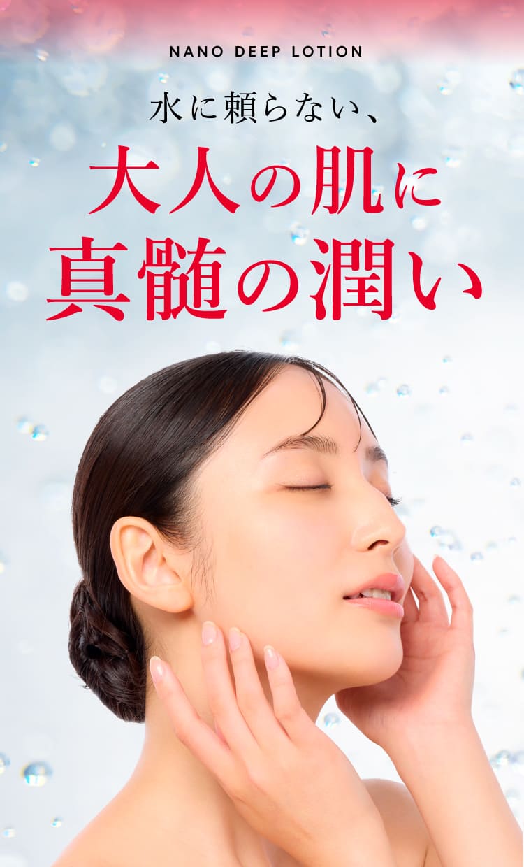 大人の美容に真髄の潤い