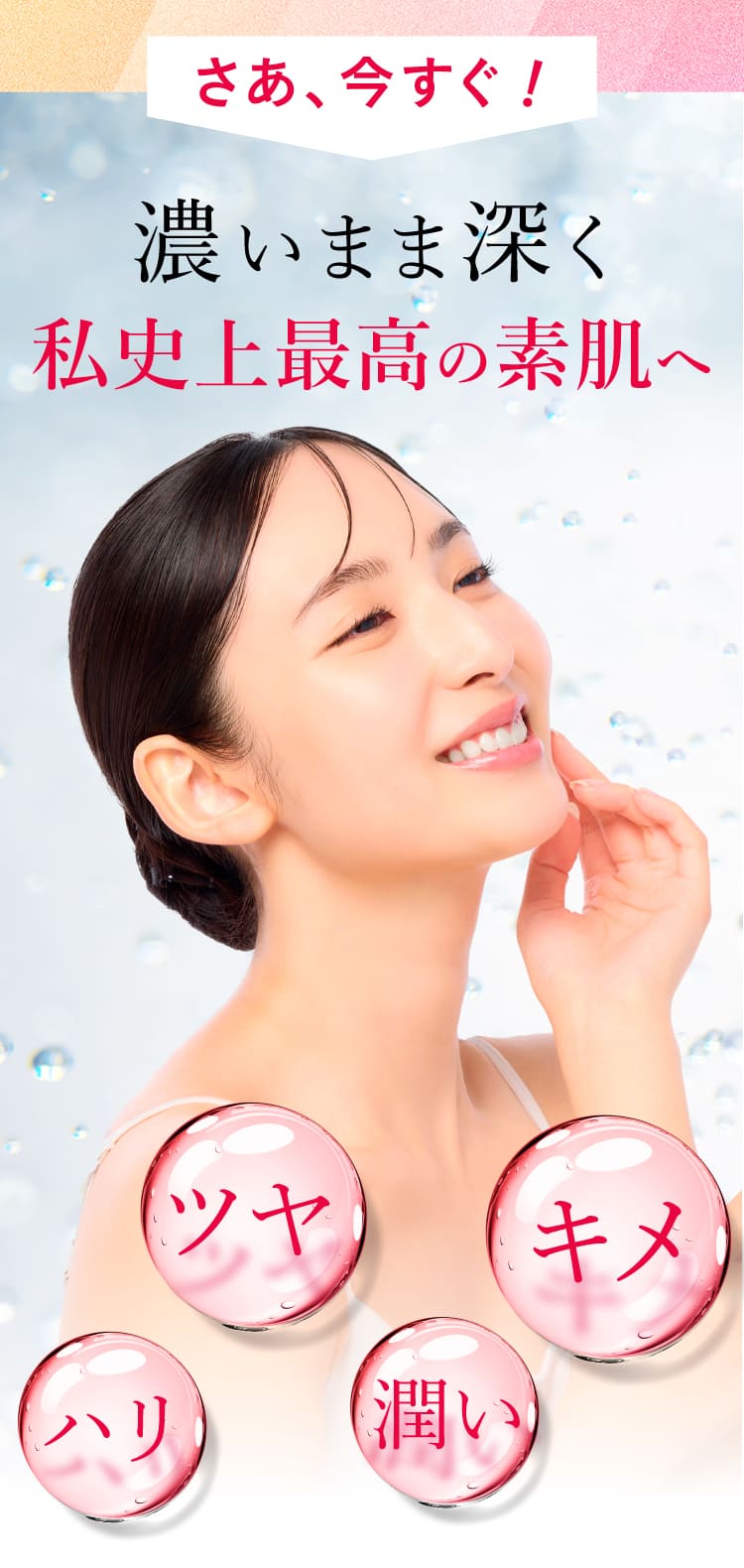 さあ！今すぐ私史上最高の素肌へ