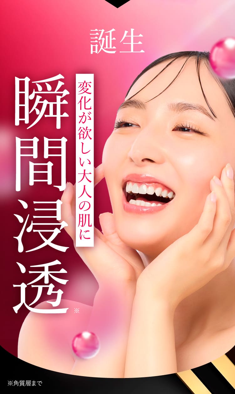 瞬間浸透