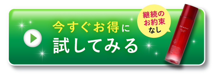 今すぐお得に試してみる