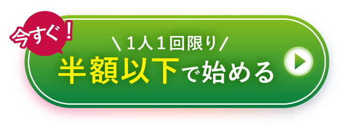 今すぐ! 1人1回限り 半額以下で始める