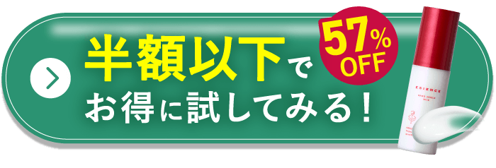 半額以下でお得に試してみる！ 57%OFF