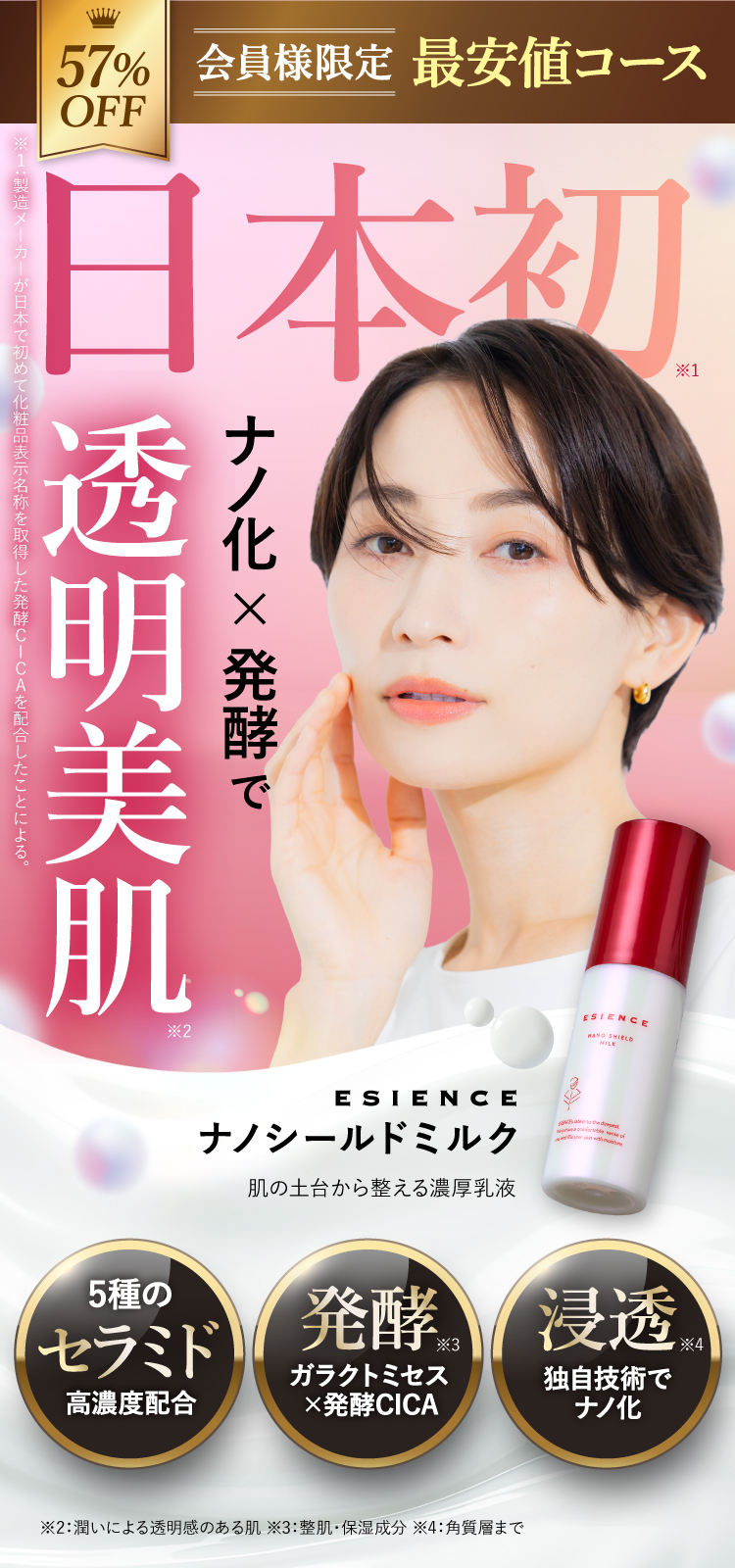 日本初 ナノ化×発酵で透明美肌へ。ESIENCE ナノシールドミルク。
